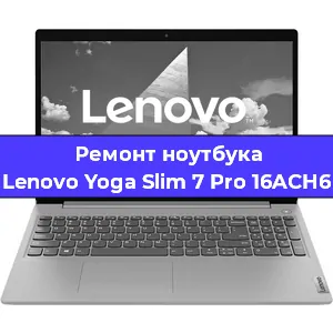 Замена жесткого диска на ноутбуке Lenovo Yoga Slim 7 Pro 16ACH6 в Волгограде